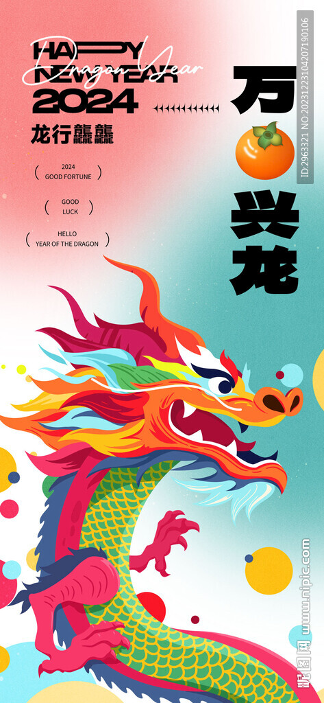 龙年万柿兴龙海报