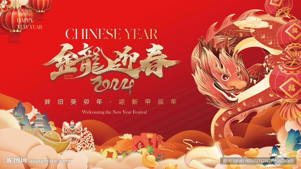 龙年国潮年货节海报主画面