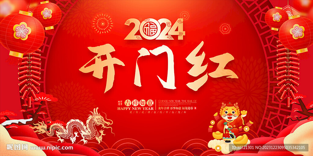 龙年 开门红舞台背景