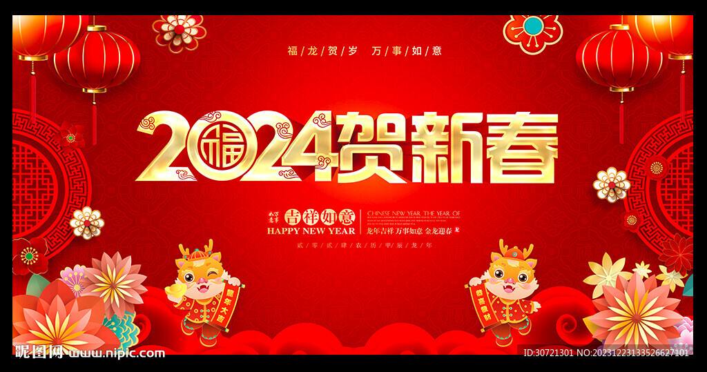 2024贺新春