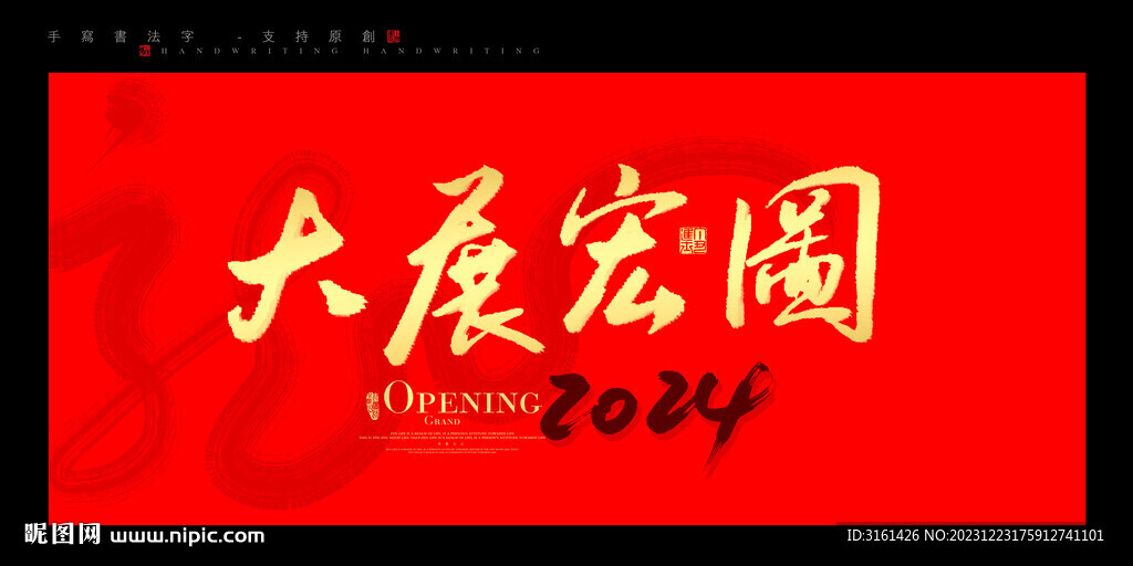 大展宏图书法字毛笔字