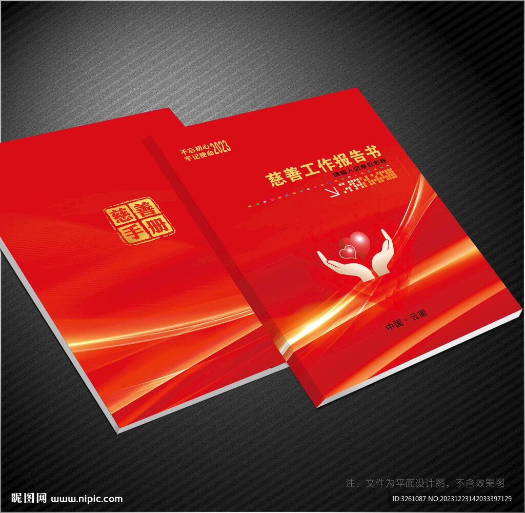 慈善封面