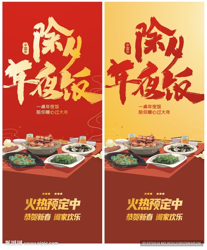 除夕年夜饭