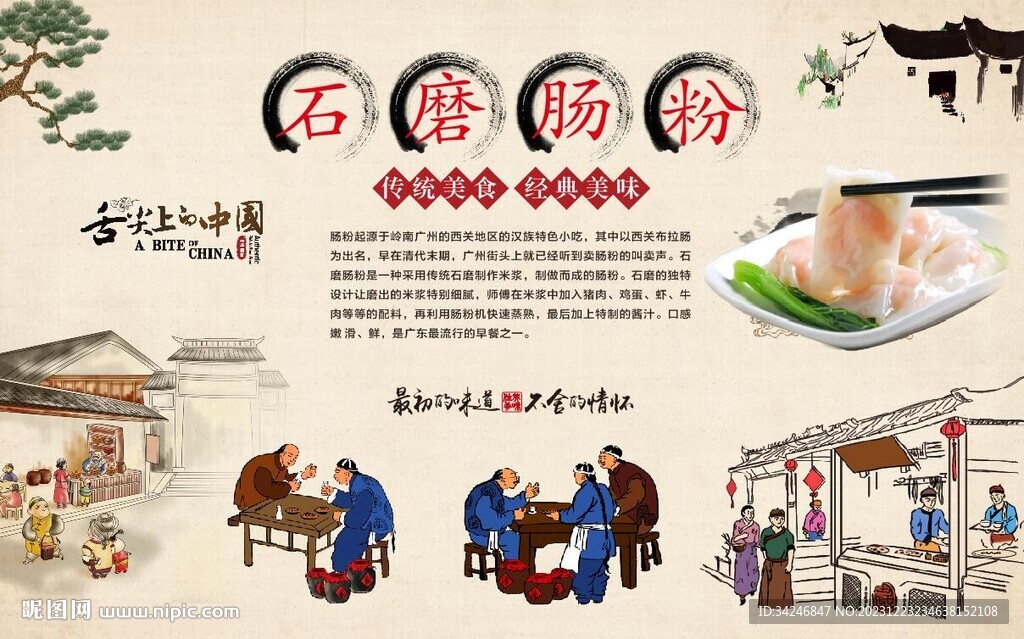 石磨肠粉