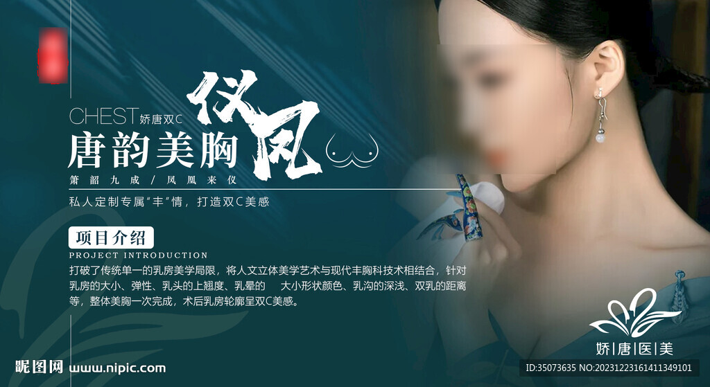 医美整形隆胸海报项目