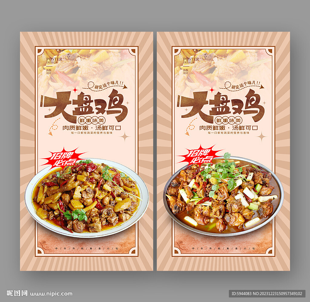 大盘鸡