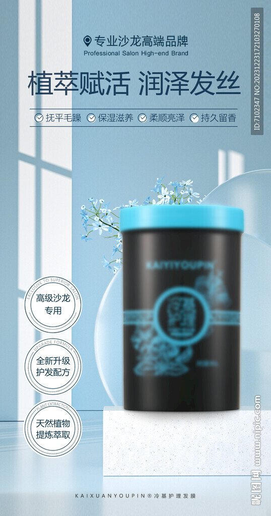 美发产品海报