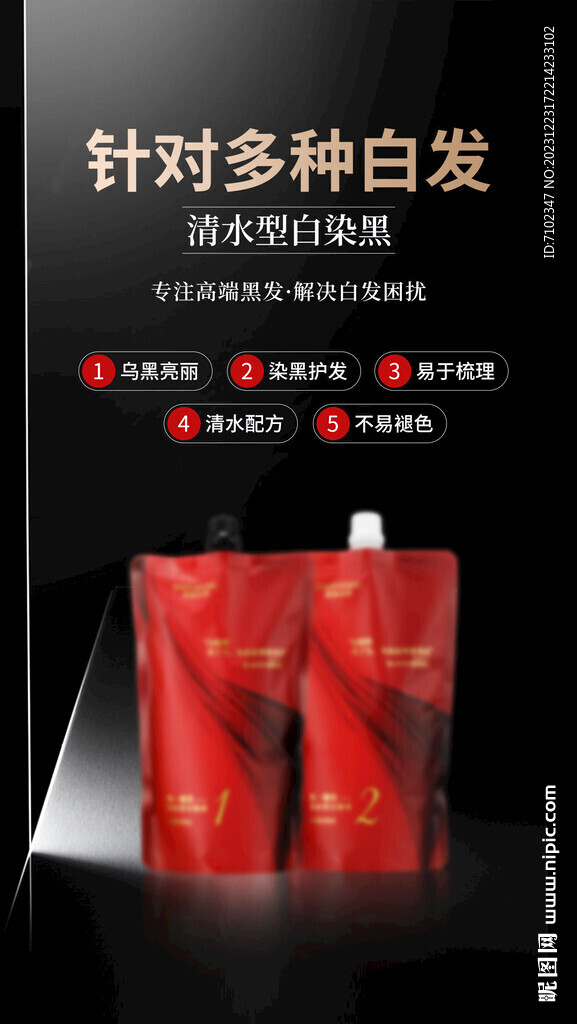 美发产品海报