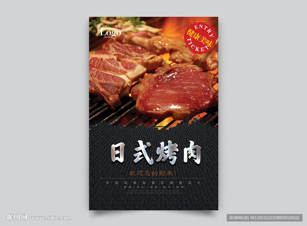 日式烤肉