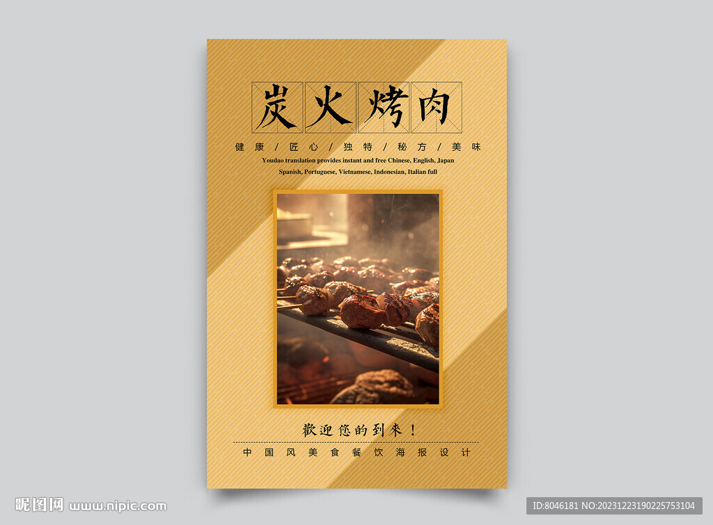 炭火烤肉海报设计