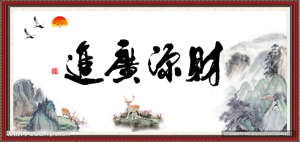 财源广进