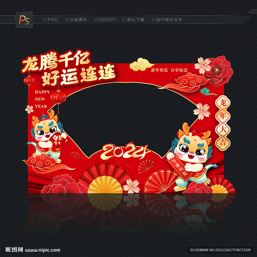 2024新年拍照框