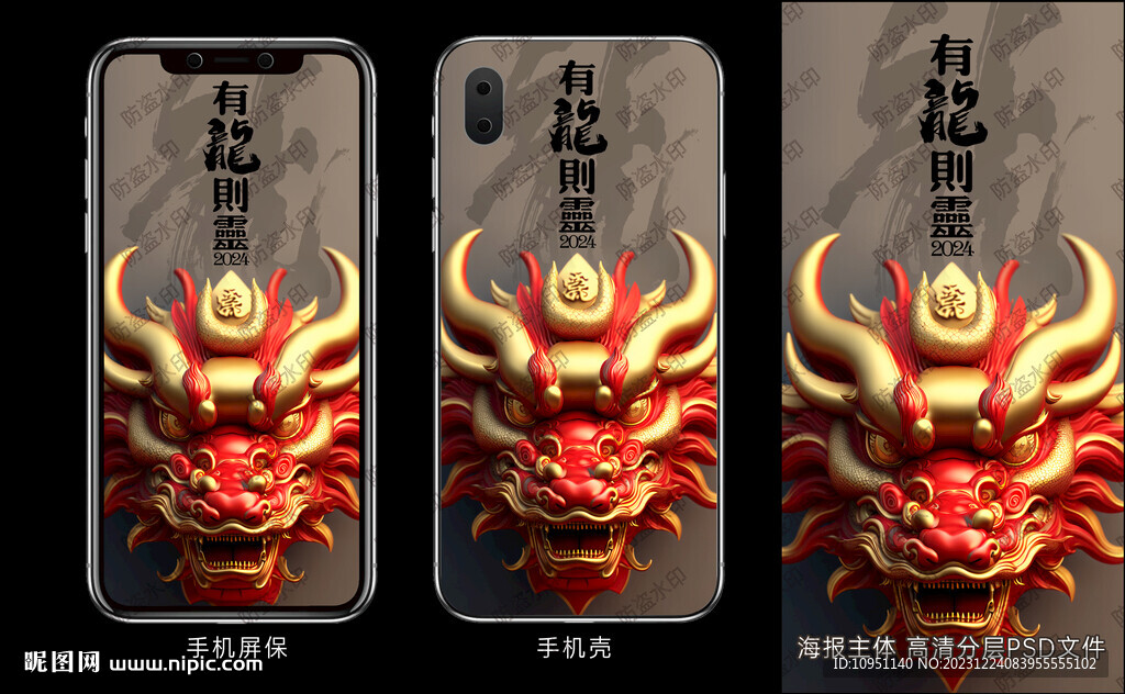 龙年手机壳新年海报
