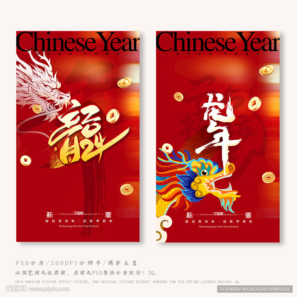 龙年