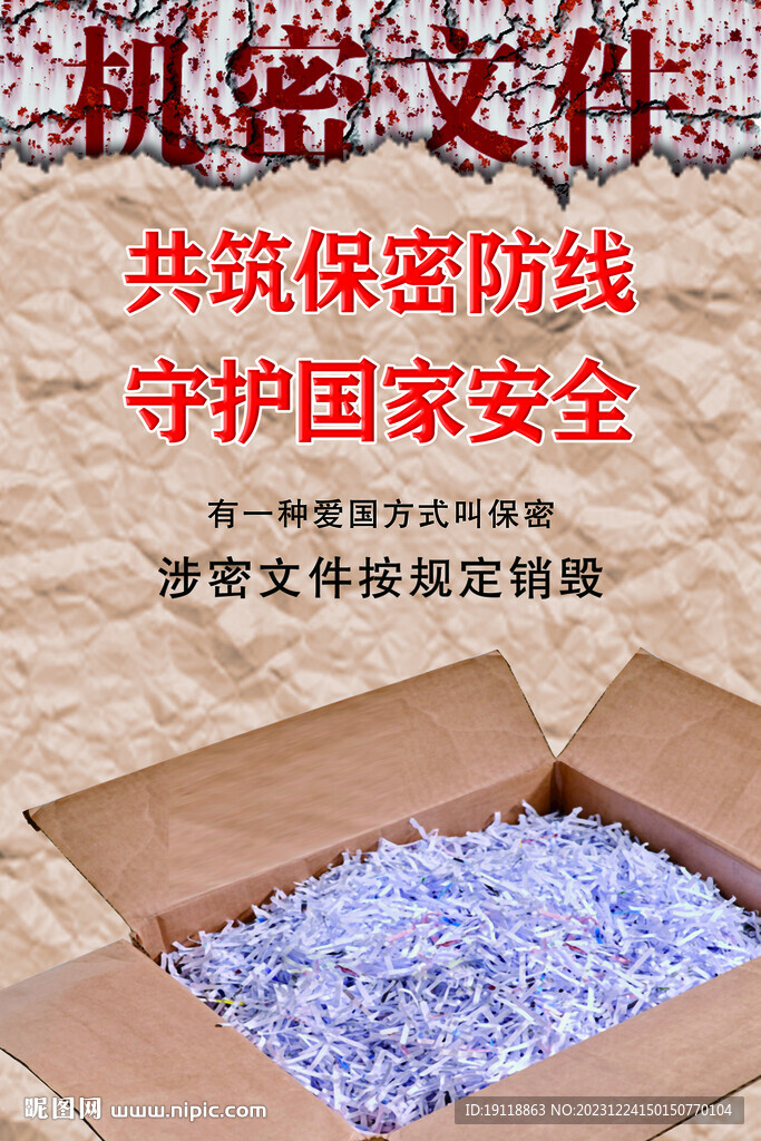保密海报