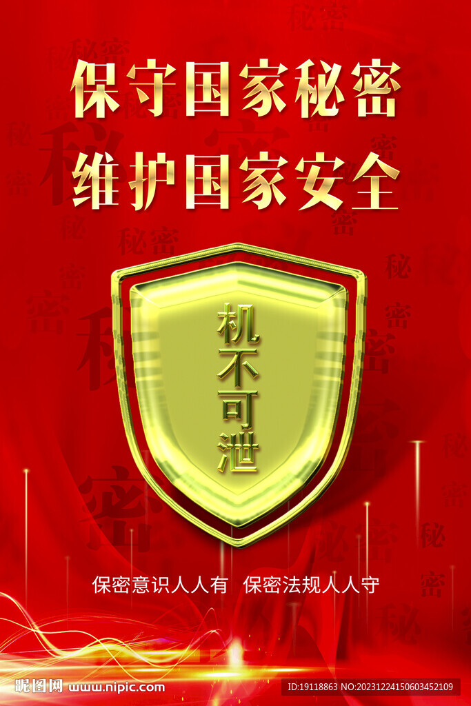 保密海报