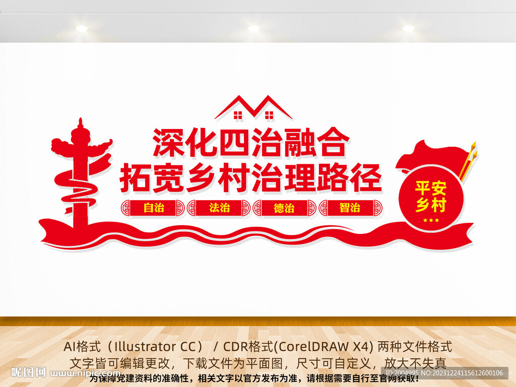 深化四治融合平安乡村文化墙