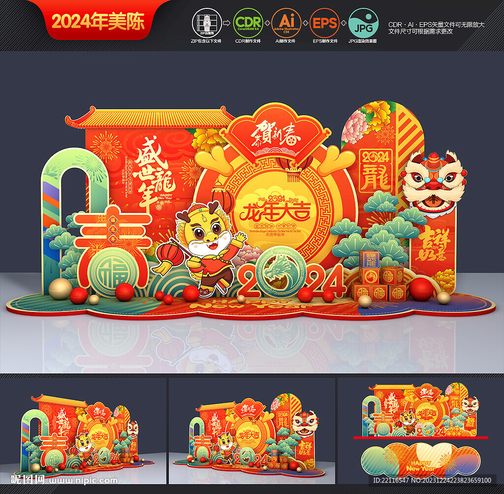龙年美陈布置