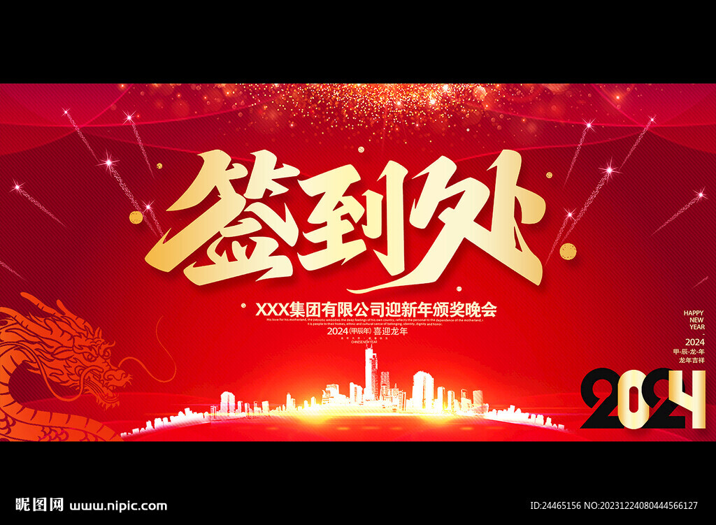 2024年会签到处