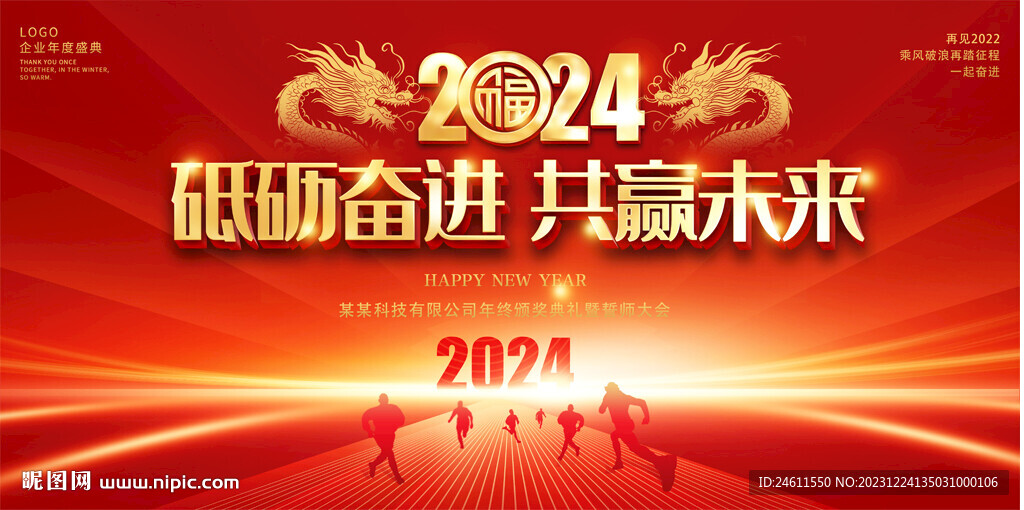 2024企业年会展板