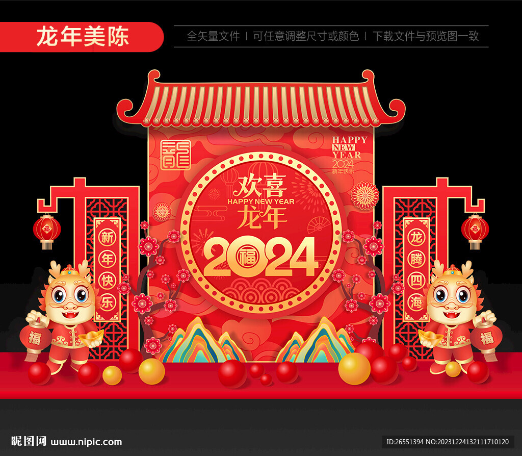 2024龙年美陈