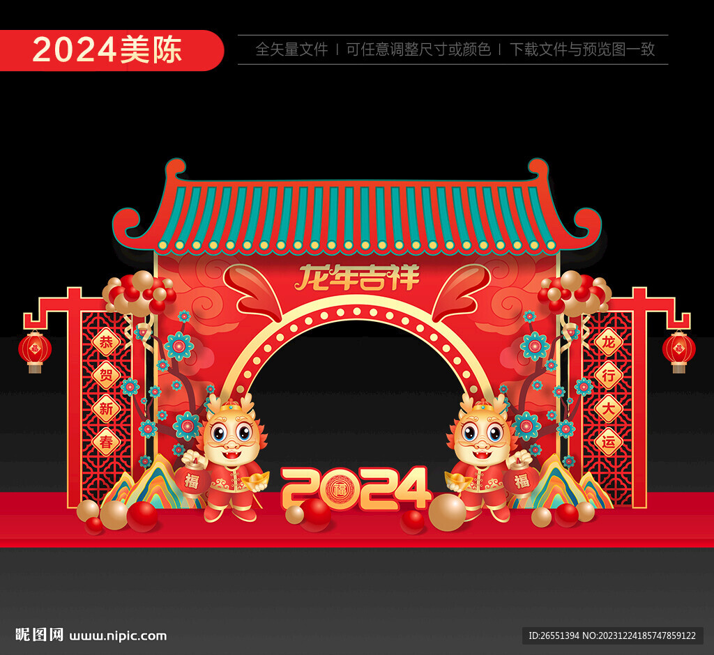 2024龙年美陈