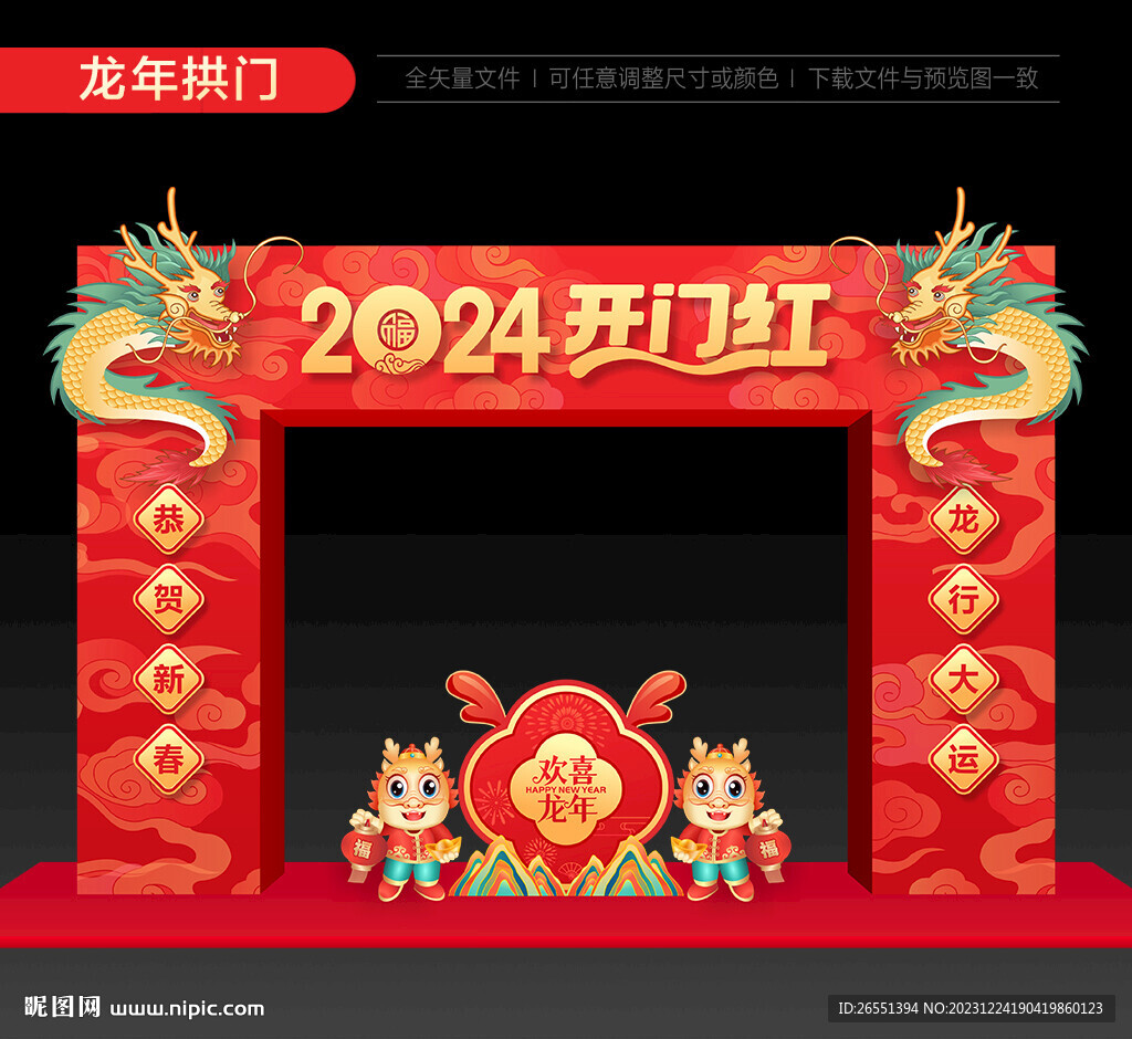 2024开门红拱门