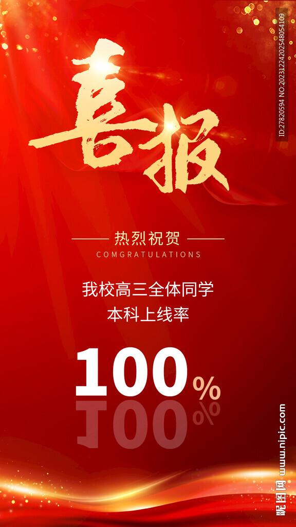 喜报