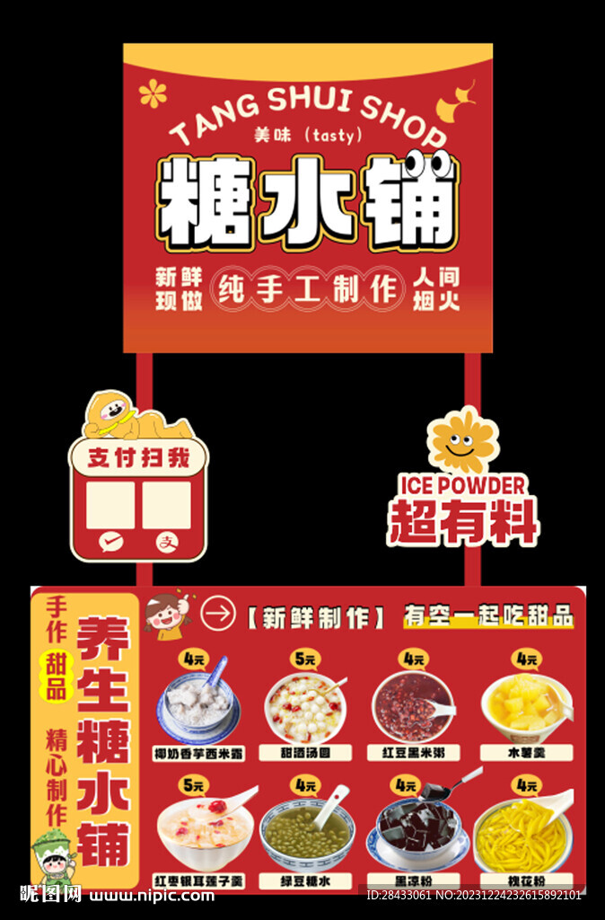 糖水摊位