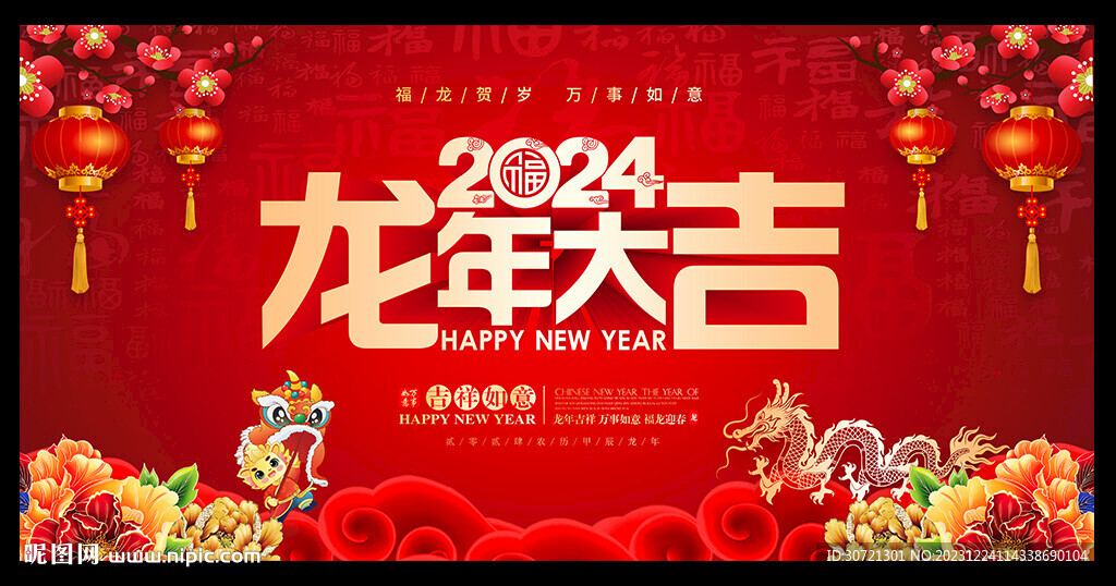 2024龙年大吉