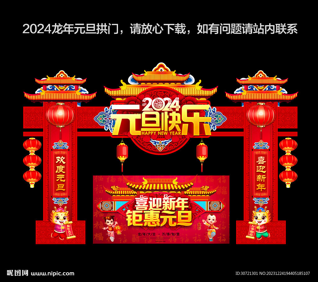 龙年元旦拱门