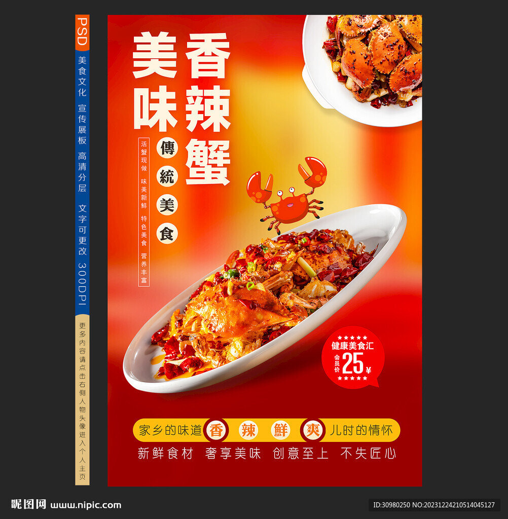 香辣蟹