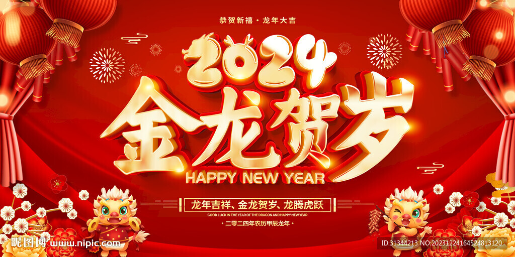 2024龙年春节背景