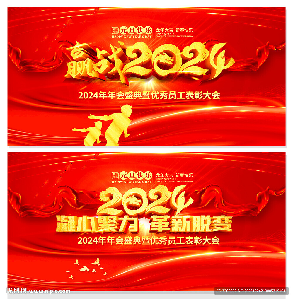赢战2024企业年会舞台背景
