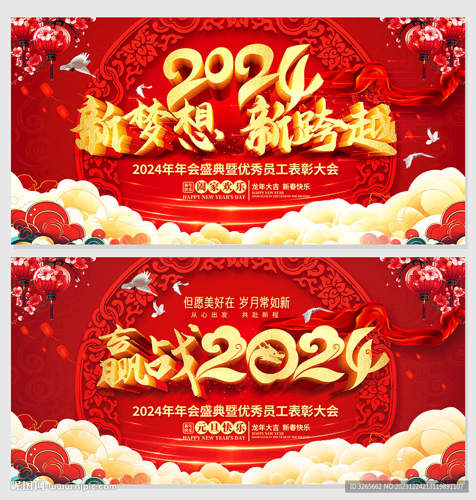 2024龙年企业年会舞台背景