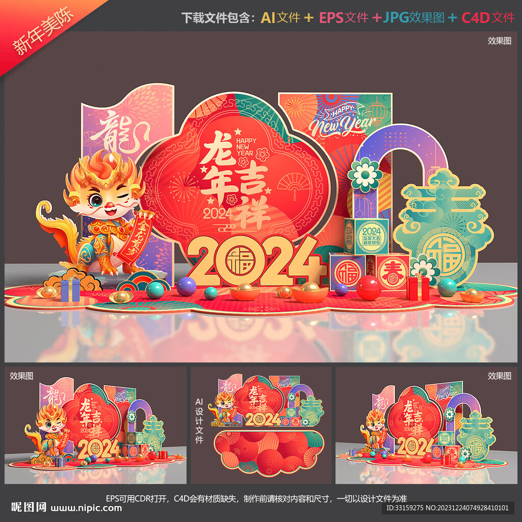 龙年美陈