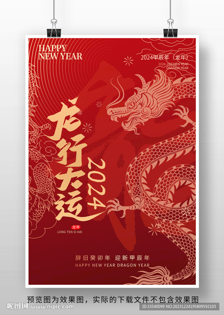 2024龙年海报设计