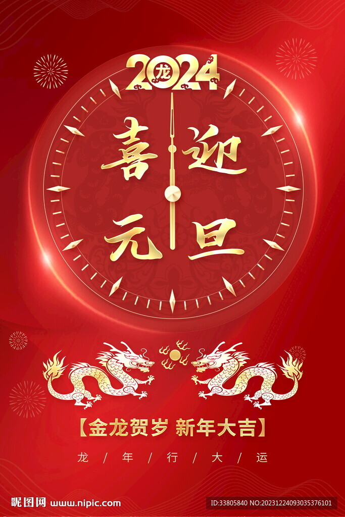 元旦海报