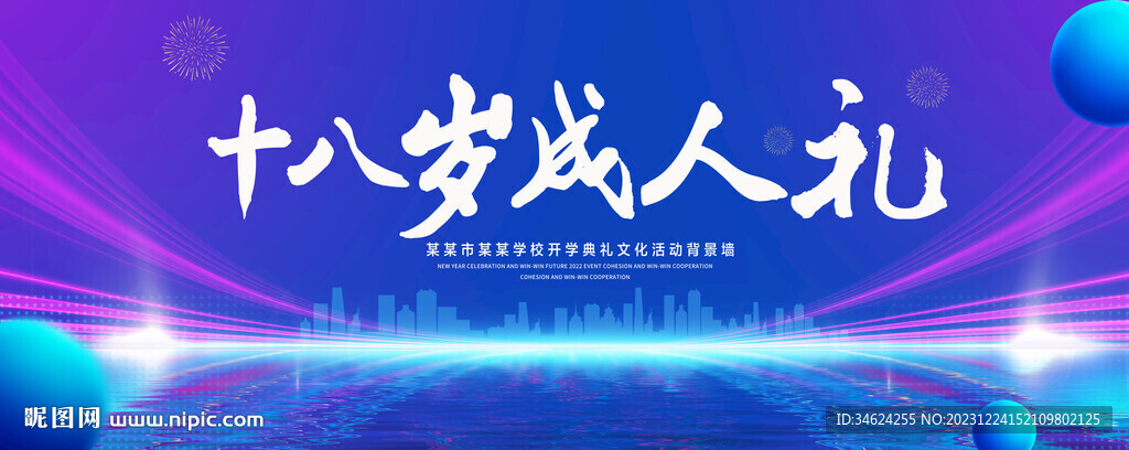 十八岁成人礼