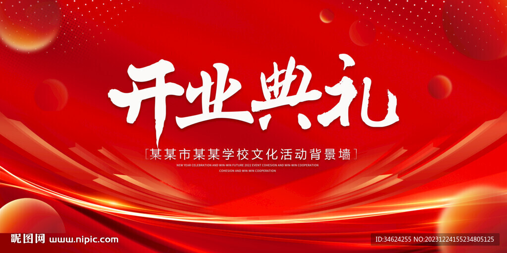 开业典礼