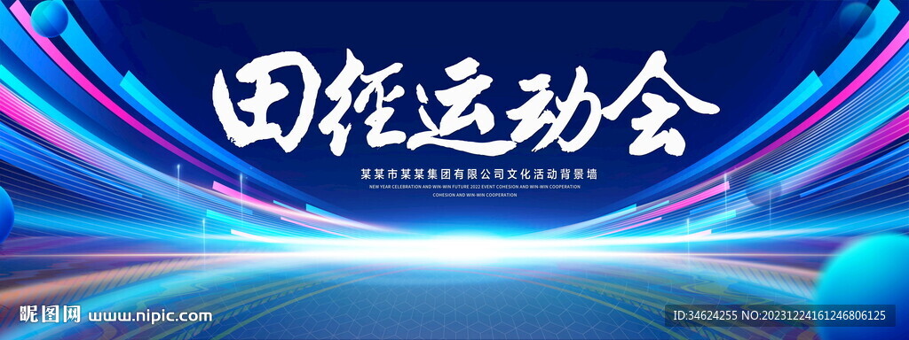 田径运动会