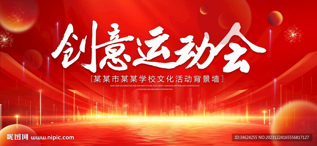 创意运动会