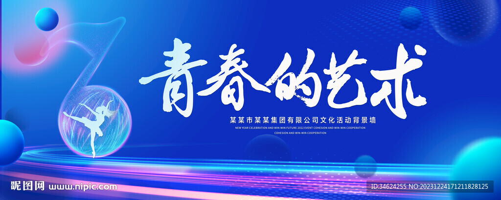 青春的艺术