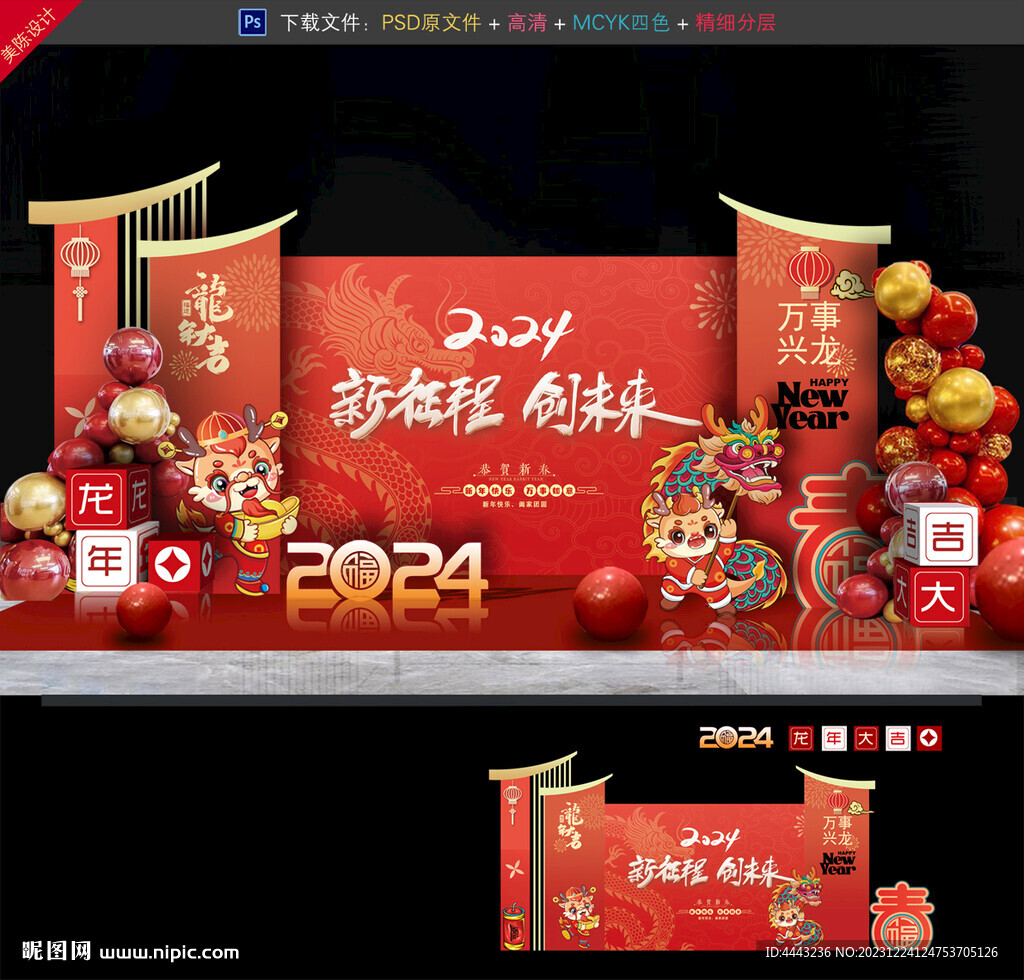 龙年年会布置