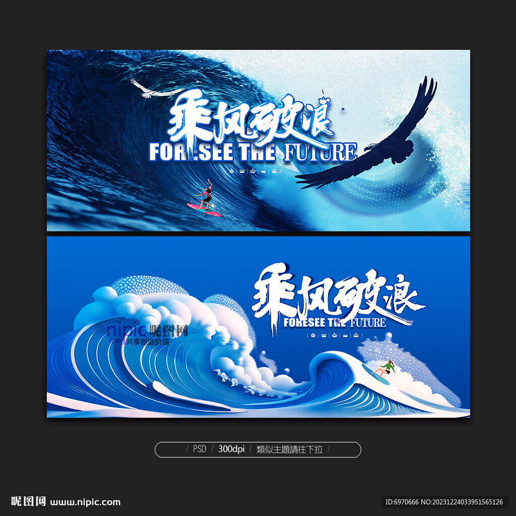 乘风破浪