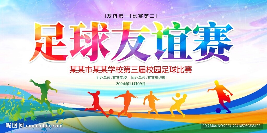 足球友谊赛