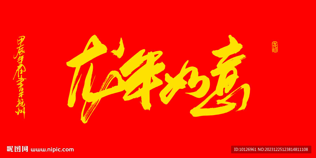 龙年如意