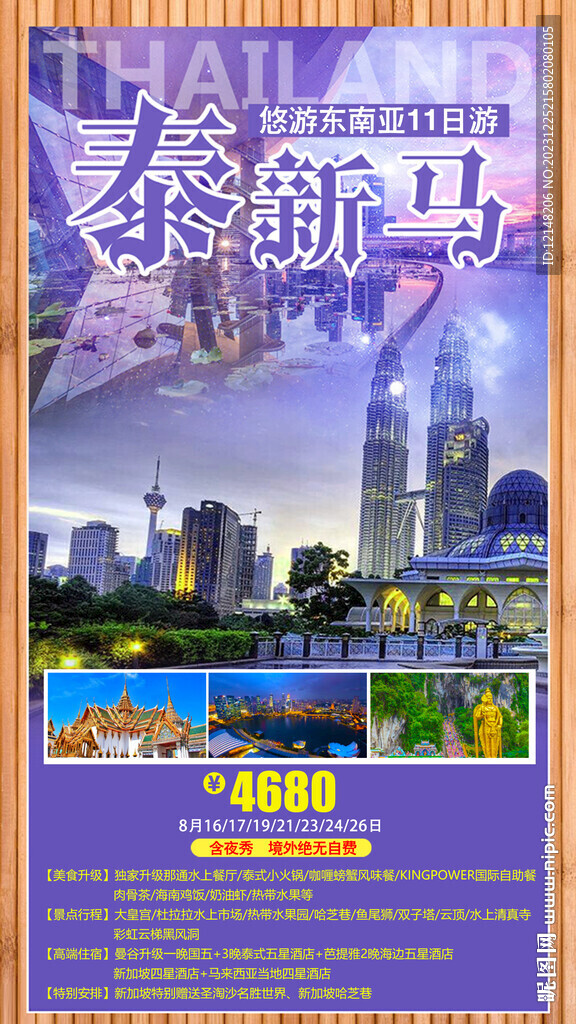 新马泰旅游宣传海报展板