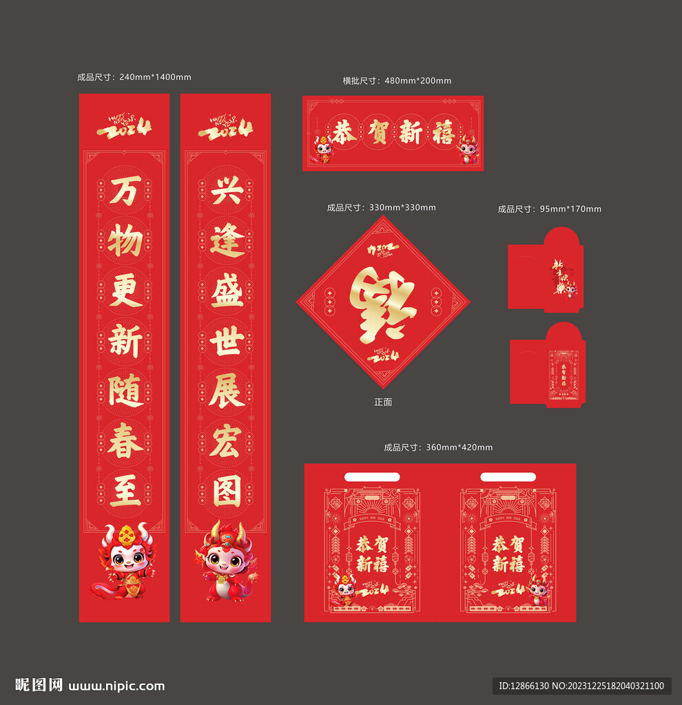 龙年新年春联福袋