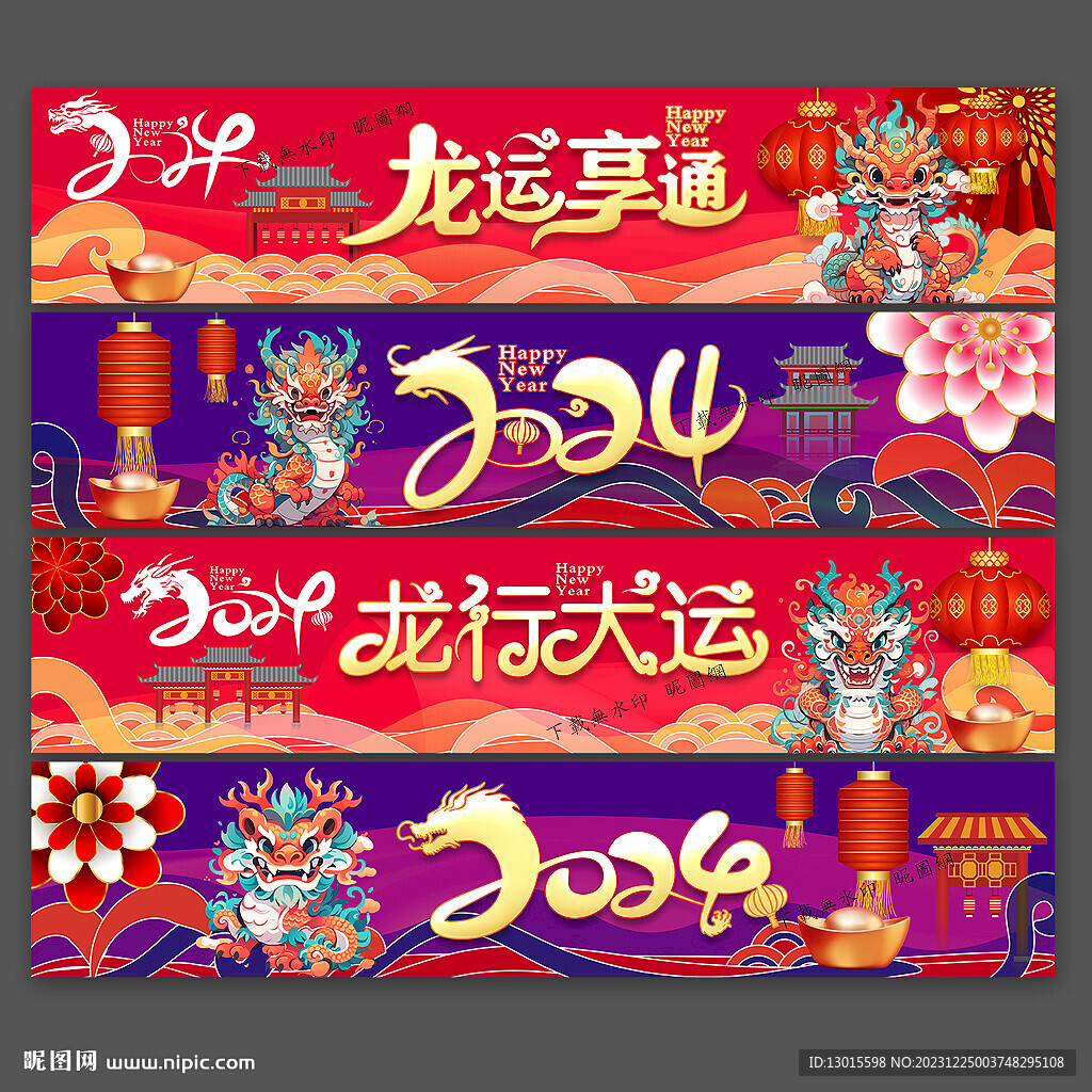 2024龙年春节新年横幅